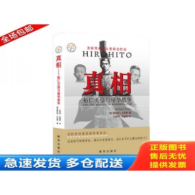 正版库存书真相：裕仁天皇与侵华战争 9787516611586 （美）赫伯特·比克斯著,王丽萍,孙盛萍译 新华出版社