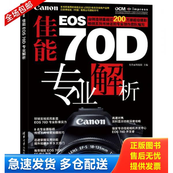 正版库存书佳能EOS70D专业解析 9787302354574 英普丽斯摄影主编 清华大学出版社