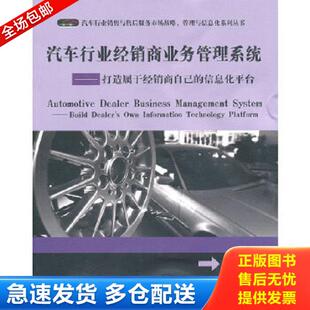 信息化平台 汽车行业经销商业务管理系统：打造属于经销商自己 彭俊松 著 社 正版 电子工业出版 库存书9787121115554