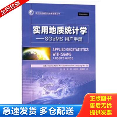正版库存书9787518319619 实用地质统计学——SGeMS用户手册 [英]Nicolas,Remy,Alexandre,Boucher,Jiangbing...著,刘烨,郭超,肖忠