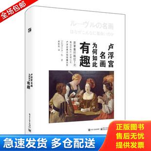 正版库存书卢浮宫名画为何如此有趣（全彩） 9787121299322 （日）井出洋一郎著,颜衡晟译 电子工业出版社