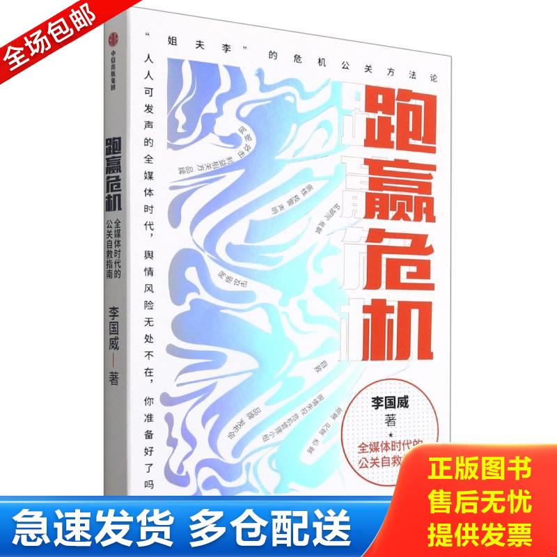 正版包邮9787521733297 跑赢危机：全媒体时代的公关自救指南 （未拆封） 李国威著 中信出版集团股份有限公司