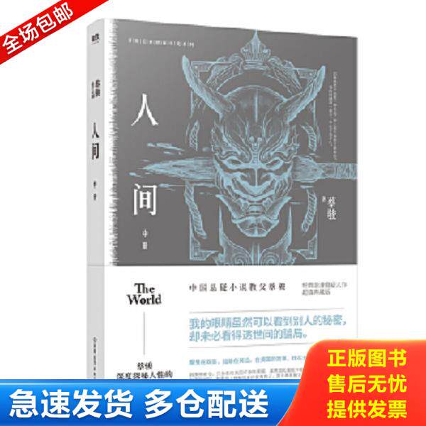 正版库存书9787505745070 人间 中册 蔡骏 中国友谊出版公司