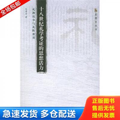 正版库存书十八世纪礼学考证的思想活力：礼教论争与礼秩重省 9787301090091 张寿安著 北京大学出版社