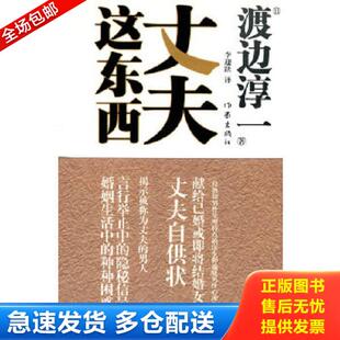 日 渡边淳一 作家出版 库存书9787506353113 社 译 丈夫这东西 李迎跃 正版 著