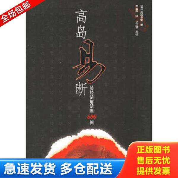 正版库存书9787501313365 高岛易断 易经活解活断800例 （日）高岛吞象著,（清）王治本译 国家图书馆出版社