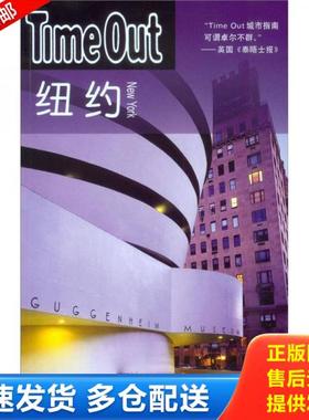 正版库存书9787532755745 纽约 TimeOut城市指南丛书  Timeout城市指南编写组编 郑嬿译 上海译文出版社 (英)TimeOut编写组编 上海