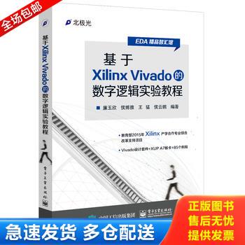 正版库存书基于Xilinx Vivado的数字逻辑实验教程 9787121294952 廉玉欣、侯博雅、王猛、侯云鹏 电子工业出版社