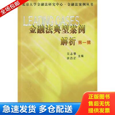 正版库存书金融法典型案例解析：第一辑 9787504923226 吴志攀,唐浩茫主编 中国金融出版社