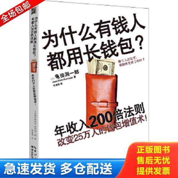 正版库存书9787535283825 为什么有钱人都用长钱包 [日]龟田润一郎 湖北科学技术出版社