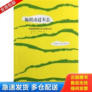 正版库存书9787544823968 偏跟山过不去 （英）布莱森　著,夏平　译 接力出版社