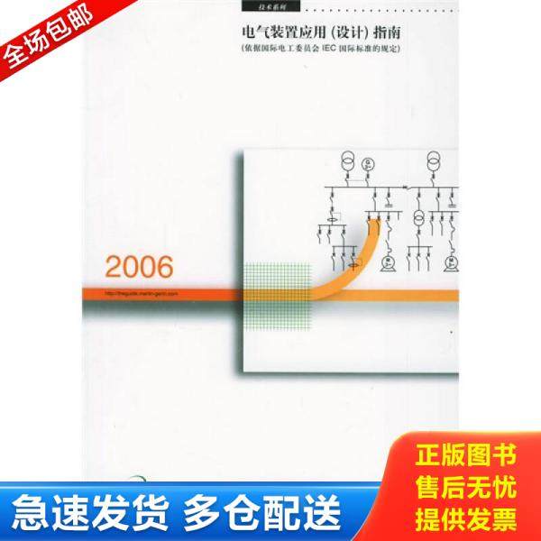 正版库存书9787508340395 电气装置应用（设计）指南（2006依据国际电工委员会IEC国际标准的规定） 法国施耐德电气有限公司编,施