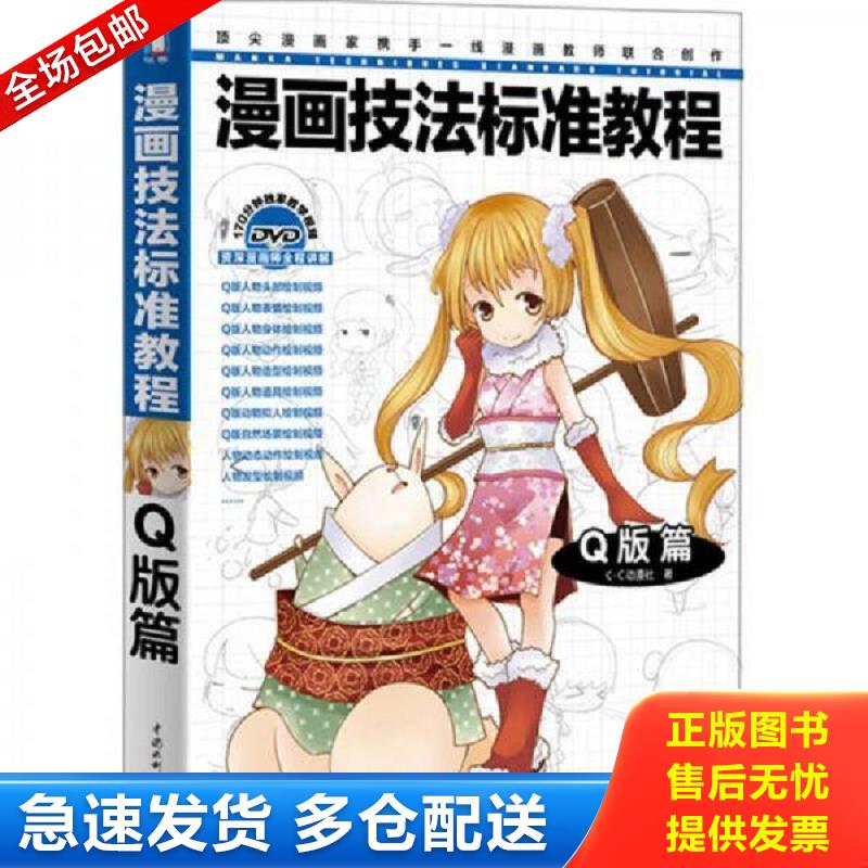 正版库存书漫画技法标准教程：Q版篇 C&middot;C动漫社 中国水利水电