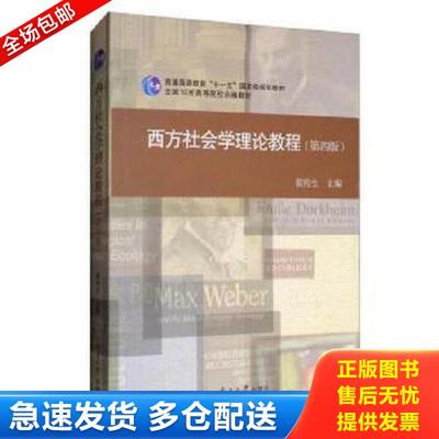 正版库存书9787310054305 西方社会学理论教程(第四版) 侯钧生编 南开大学出版社