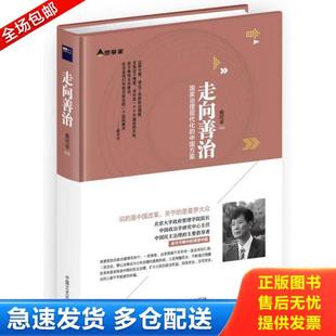 库存书9787503479274 中国文史出版 走向善治：国家治理现代化 俞可平著 社 中国方案 正版