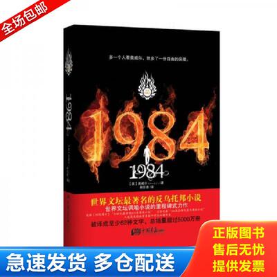 正版库存书1984 （英）奥威尔著；林东泰译 中国法制出版社