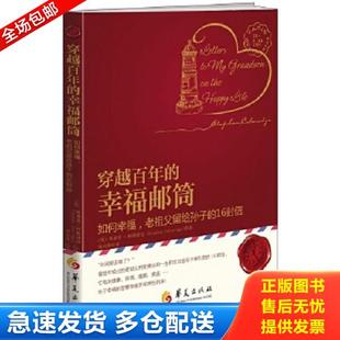 StephenColeridge 社 穿越百年 华夏出版 杨向荣译 著 斯蒂芬·柯勒律治 英 幸福邮筒 库存书9787508082332 正版