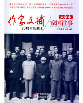 正版包邮9787514326772 《作家文摘20周年珍藏本·家国往事》（大字本） 作家文摘著作 现代出版社
