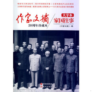 正版包邮9787514326772 《作家文摘20周年珍藏本·家国往事》（大字本） 作家文摘著作 现代出版社