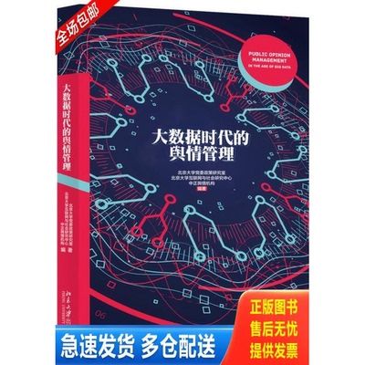 正版库存书大数据时代的舆情管理 9787301304297 北京大学党委政策研究室,北京大学互联网与社会研究中心,中正舆情机构 北京大学出