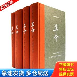 肆 四 广西师范大学出版 库存书9787549523207 社 不详 革命：杨奎松著作集 精装 正版 西安事变新探—张学良与中共关系之谜