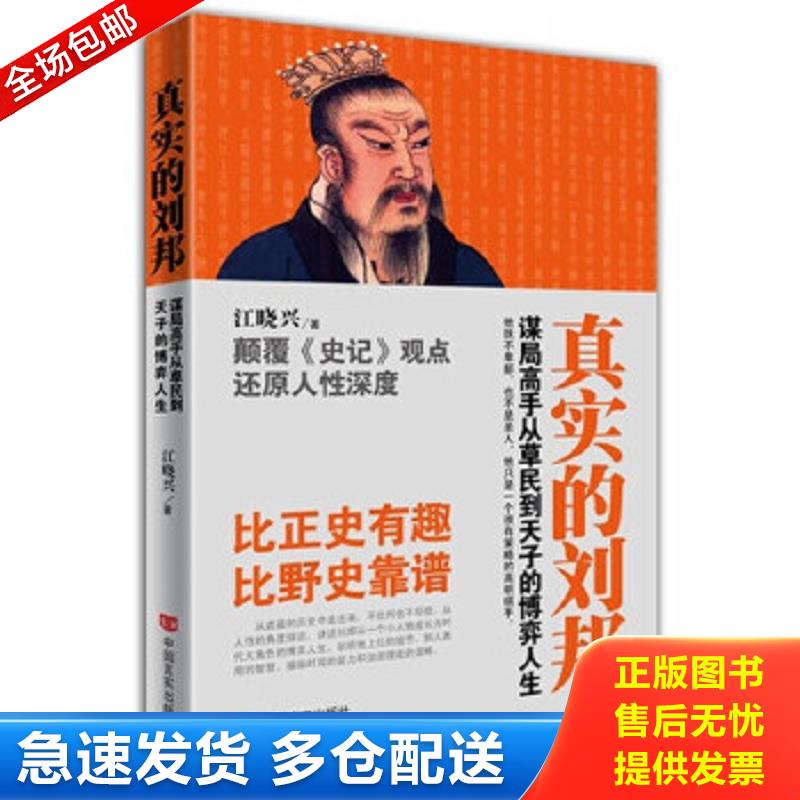 正版包邮9787517106005 真实的刘邦 江晓兴著 中国言实出版社