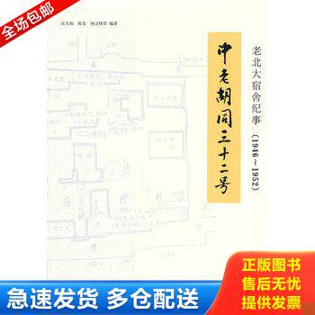 正版库存书中老胡同三十二号：老北大宿舍纪事（1946—1952） 9787301187975 江丕栋等 北京大学出版社