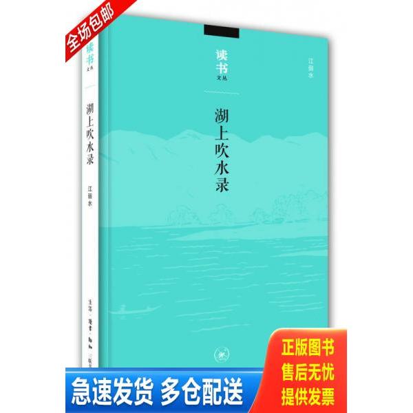正版库存书湖上吹水录 9787108053886 江弱水 生活.读书.新知三联书店