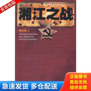 库存书9787020085910 人民文学出版 黎汝清战争经典 黎汝清著 社 系列：湘江之战 正版