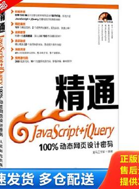 正版库存书9787115353313 实拍图  精通JavaScriptjQuery100动态网页设计密码 龙马工作室　编著 人民邮电出版社