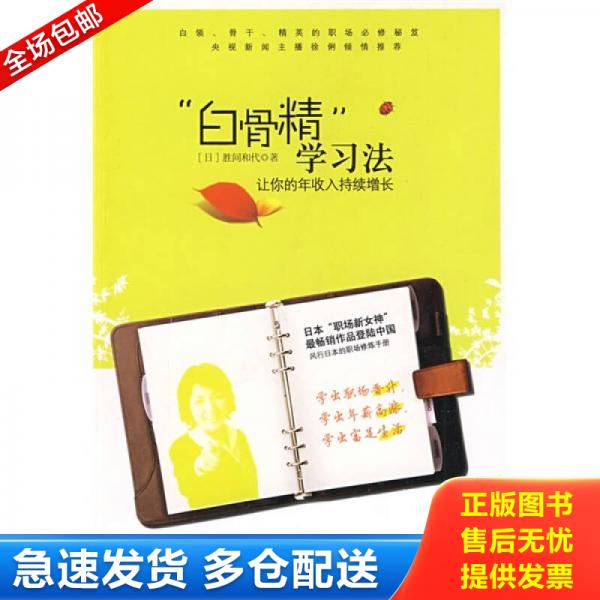 正版库存书白骨精学习法 让你的年收入持续增长   日 胜间和代著 何鹏译 中信出版社 9787508615493 （日）胜间和代著 中信出版社