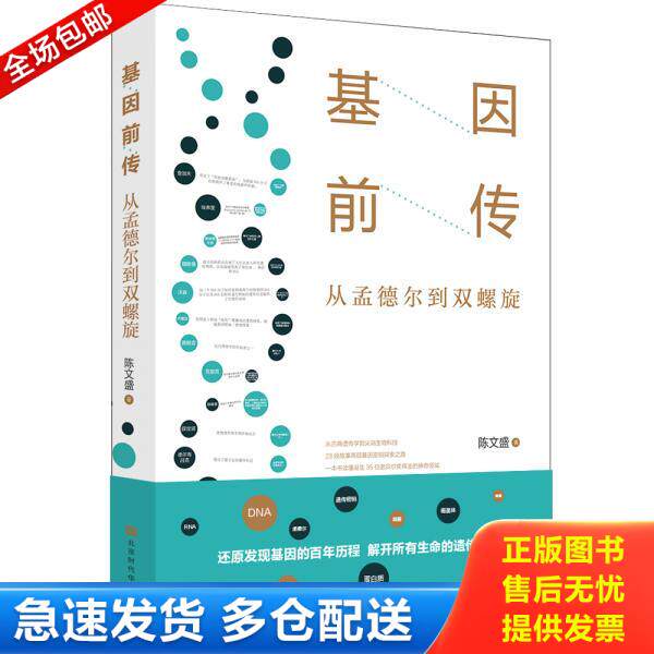 正版库存书9787569925708 基因前传:从孟德尔到双螺旋 陈文盛著 北京时代华文书局