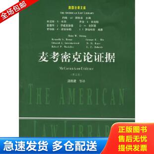第5版 美 麦考密克著 正版 中国政法大学出版 麦考密克论证据 汤维建等译 社 库存书9787562025252