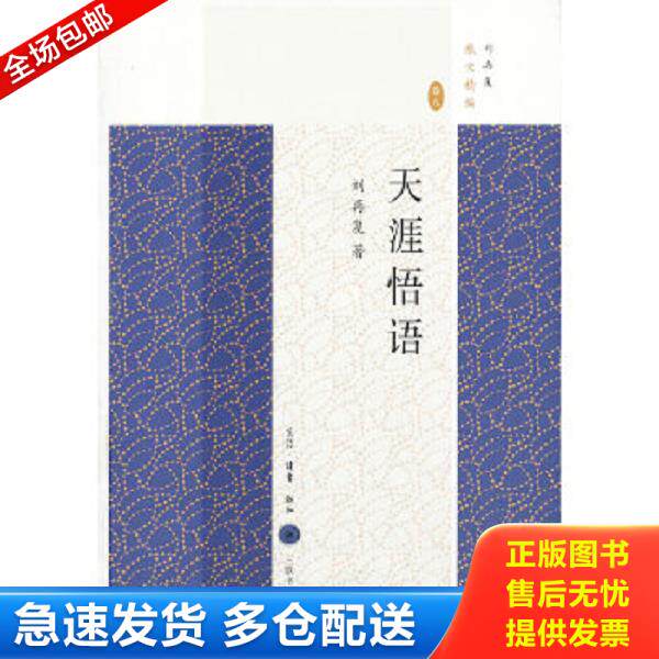 正版库存书9787108045003 天涯悟语 刘再复著,白桦,叶鸿基编 生活.读书.新知三联书店