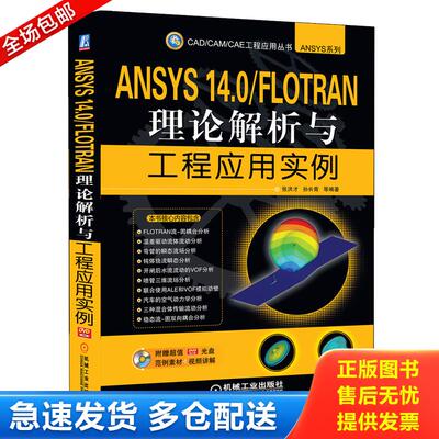 正版库存书CAD/CAM/CAE工程应用丛书·ANSYS系列：ANSYS 14.0/FLOTRAN理论解析与工程应用实例 光盘 9787111433835 张洪才,孙长青