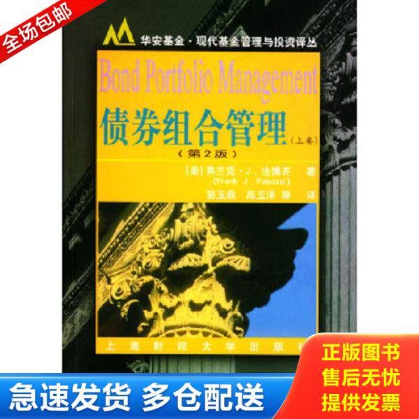 正版库存书9787810980579 债券组合管理上第2版 [美]法博齐著,骆玉鼎,高玉泽等译 上海财经大学出版社