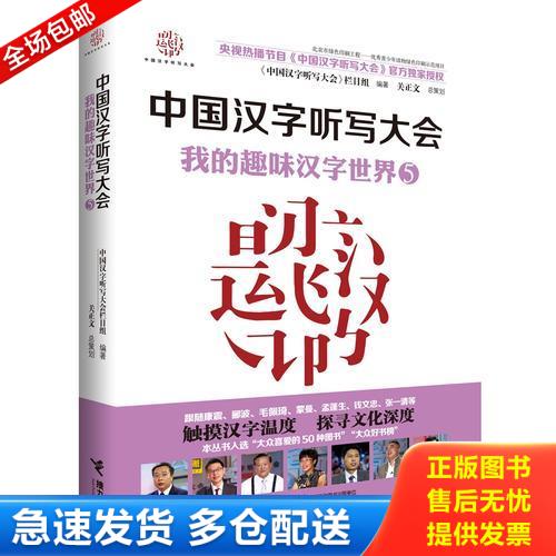 正版库存书中国汉字听写大会&middot;我的趣味汉字世界5 9787544857369 《中国汉字听写大会》栏目组 接力出版社