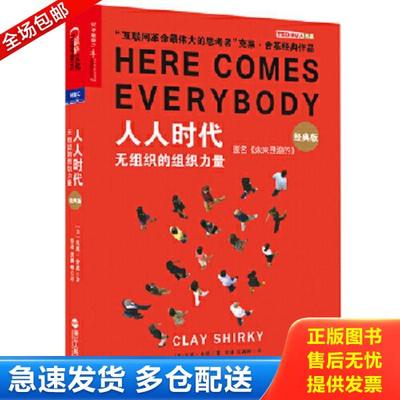 正版库存书9787213067211 人人时代：无组织的组织力量 [美]克莱·舍基（ClayShirky）著,胡泳沈满琳译 浙江人民出版社