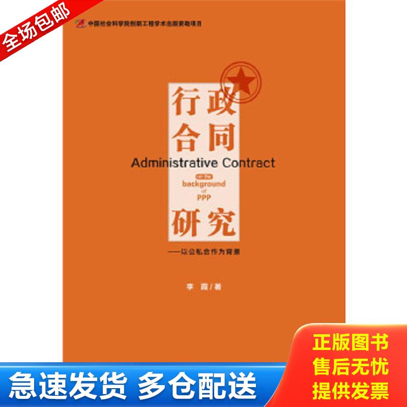 正版包邮9787509774151 行政合同研究：以公私合作为背景 李霞　著 社会科学文献出版社