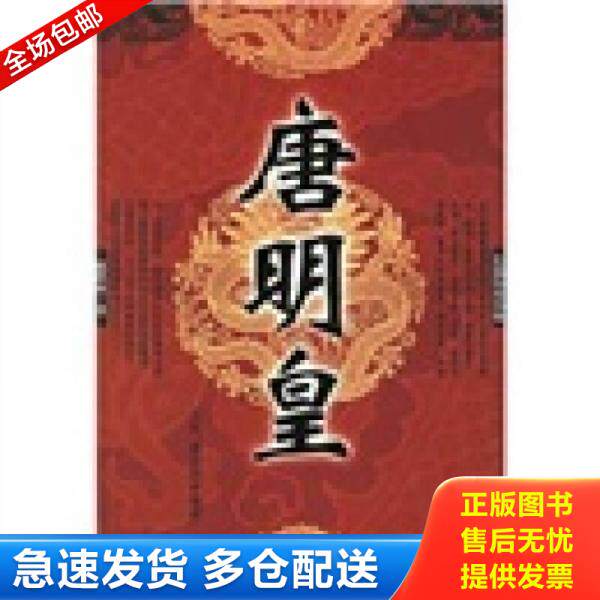 正版库存书唐明皇 9787508040875 赵洪弱著 华夏出版社