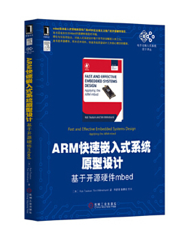正版包邮9787111460190 电子与嵌入式系统设计译丛·ARM快速嵌入式系统原型设计：基于开源硬件mbed （英）托尔森,（英）威尔姆斯
