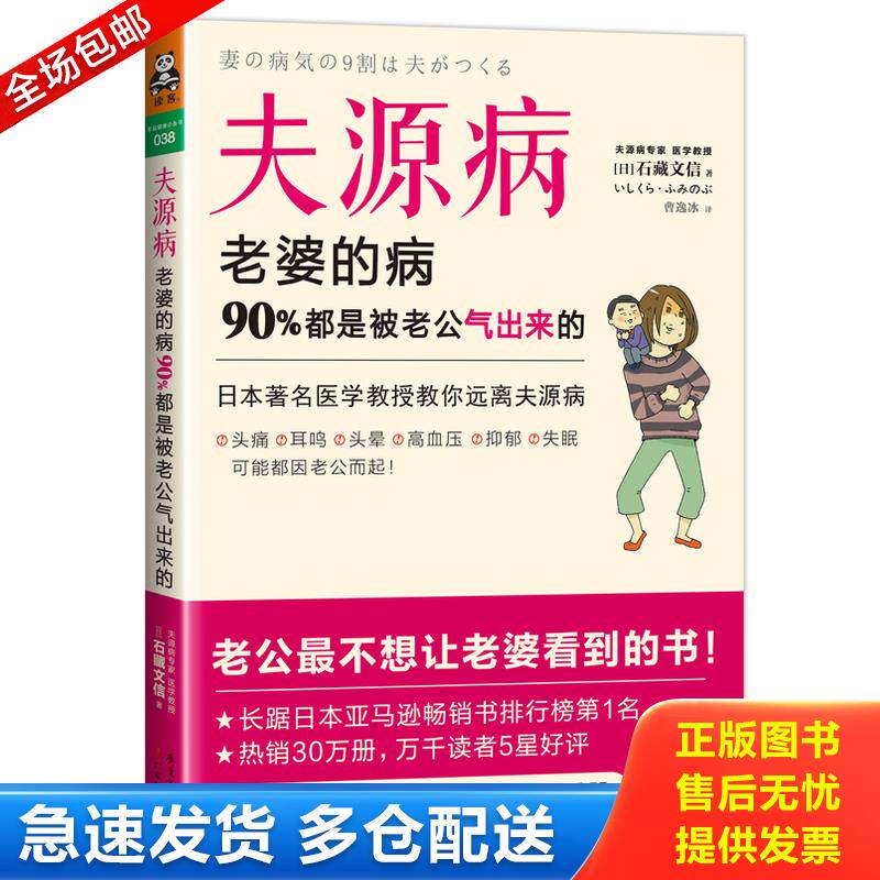 正版库存书夫源病 老婆的病 90 都是被老公气出来的 9787535958631 石藏文信 广东科技出版社