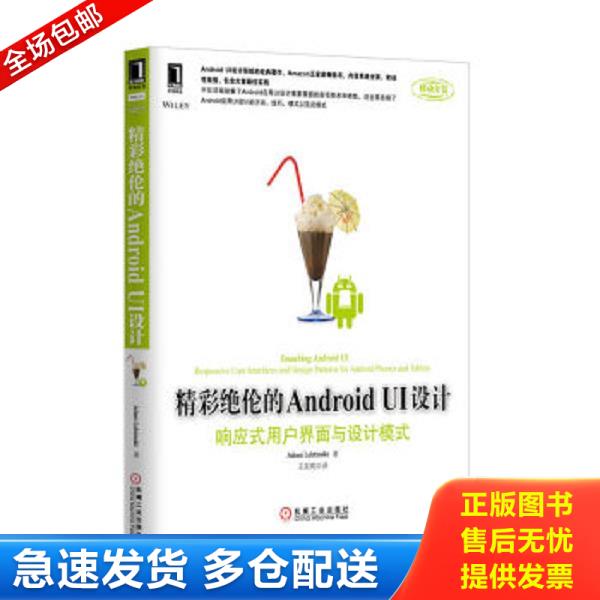 正版库存书9787111435891 精彩绝伦的Android UI设计：响应式用户界面与设计模式 (美)莱特曼 机械工业出版社