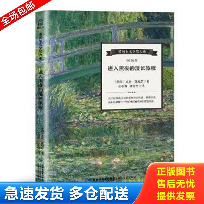 正版包邮9787555011781 进入黑夜的漫长旅程 尤金·奥尼尔 海峡文艺出版社