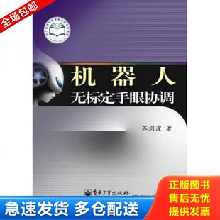 正版库存书9787121114342 机器人无标定手眼协调 苏剑波 著 电子工业出版社