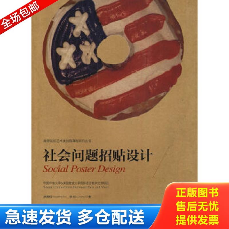 正版包邮9787535633514 社会问题招贴设计 孙湘明,张利　著 湖南美术出版社
