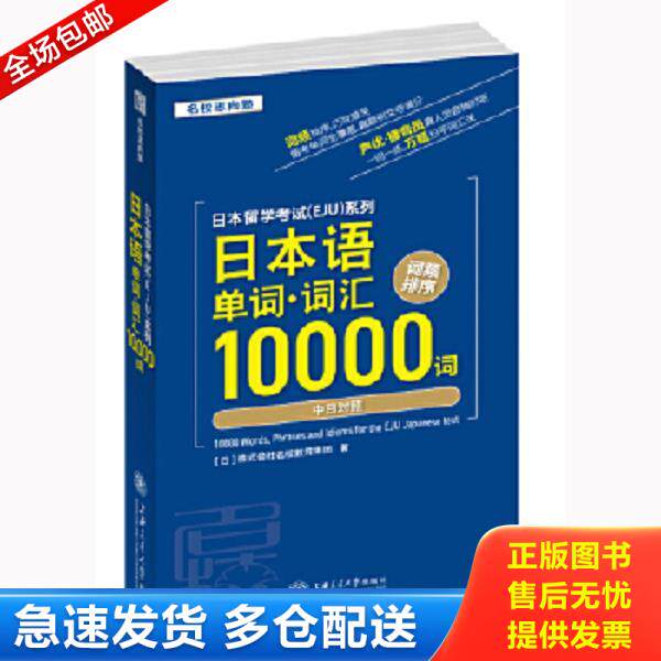 正版库存书9787313221704 日本留学考试：日本语单词.词汇10000词 株式会社名校教育集团 上海交通大学出版社