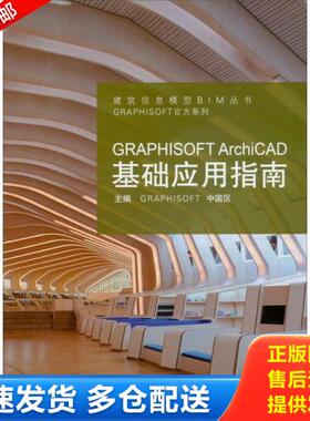 正版库存书9787560850184 GRAPHISOFT ArchiCAD基础应用指南 GRAPHISOFT中国区主编 同济大学出版社
