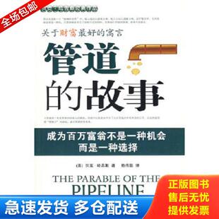著 社 管道 当代中国出版 译 赖伟雄 哈吉斯 美 故事 库存书9787801706706 正版