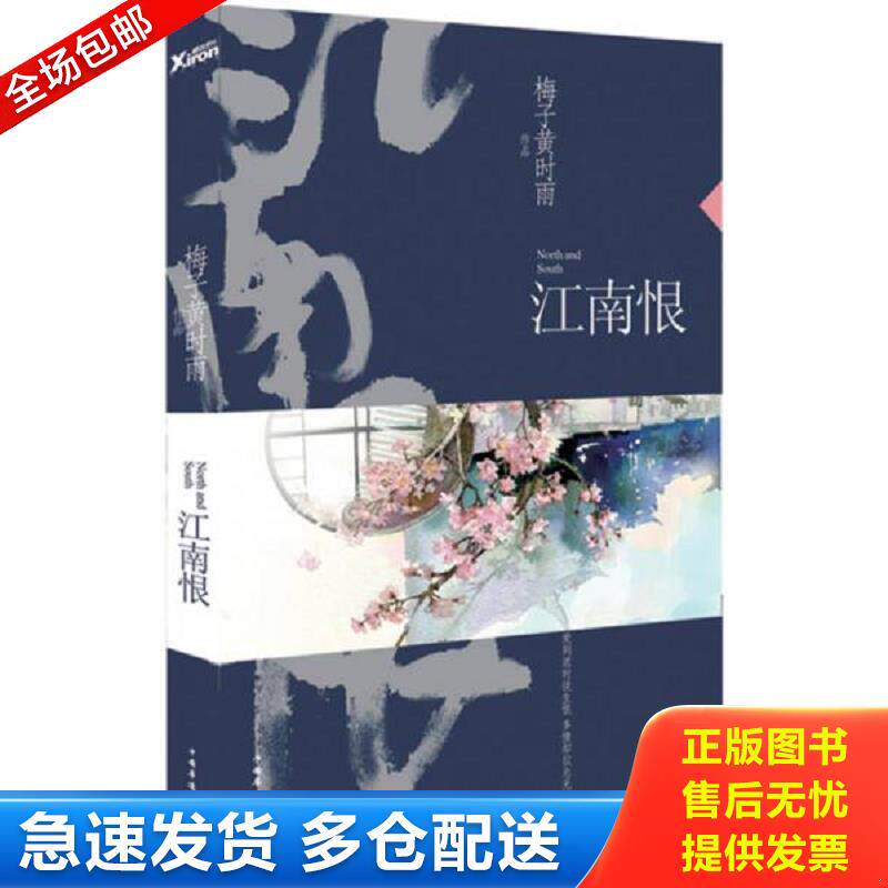正版库存书江南恨（再版） 梅子黄时雨　著 中国华侨出版社